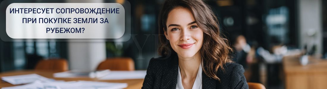 Покупка земли