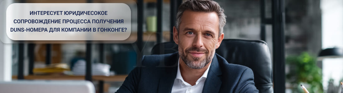 Получение DUNS-номера на гонконгскую компанию