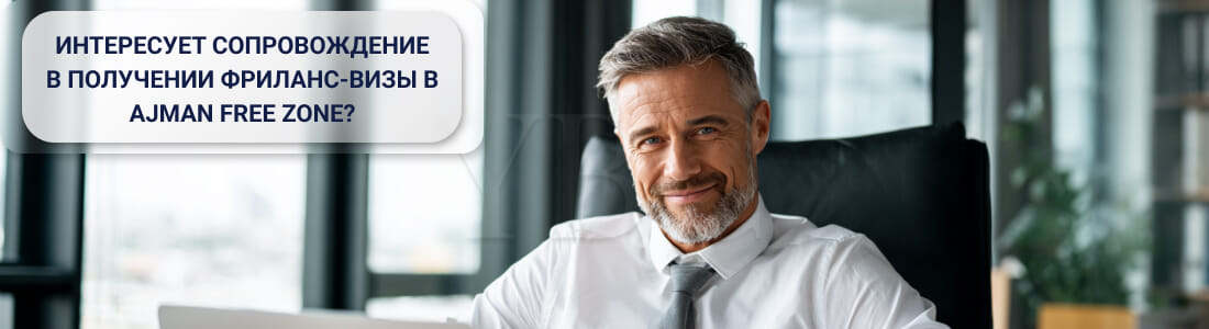 Получение фриланс-визы в Ajman Free Zone