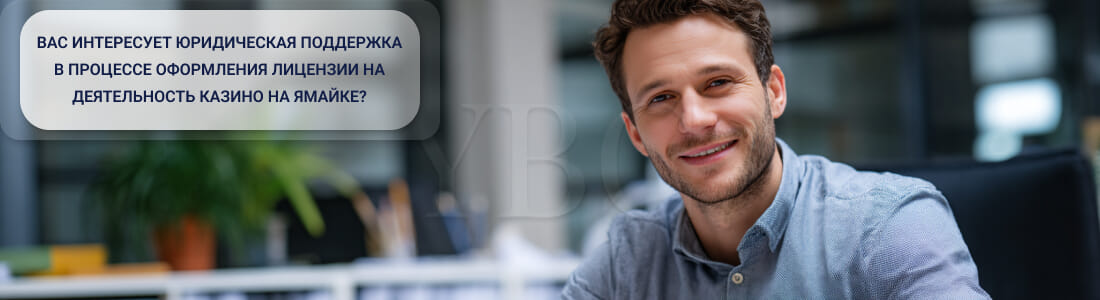Получение гемблинг-лицензии на Ямайке