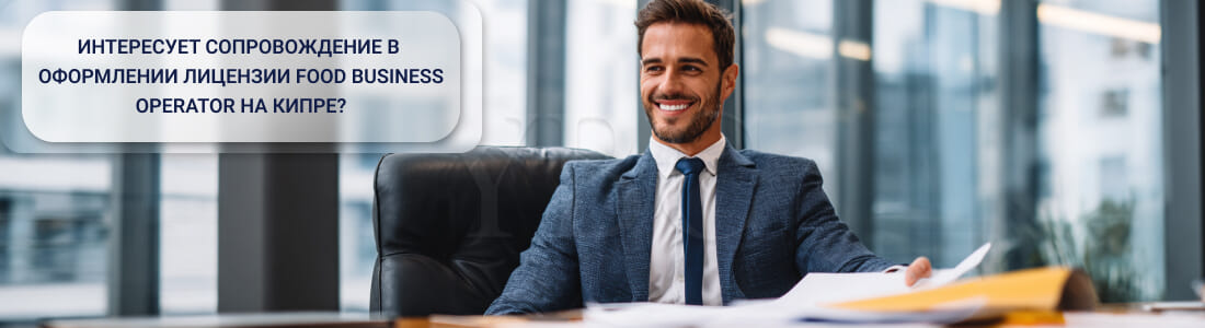 Получение лицензии Food Business Operator на Кипре