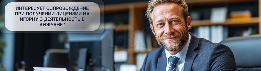 Получение лицензии на игорную деятельность в Анжуане 
