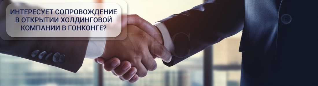 Холдинг в Гонконге