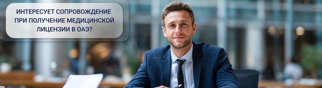 Получение медицинских лицензий в ОАЭ