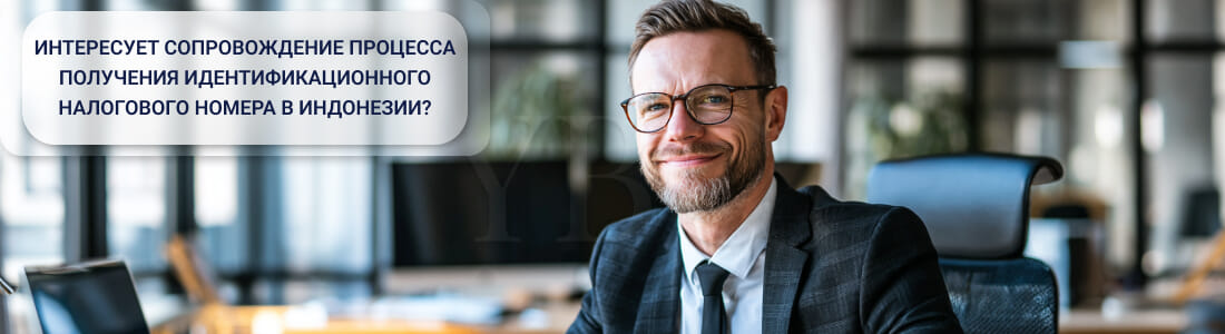 Получение налогового номера (NPWP) в Индонезии