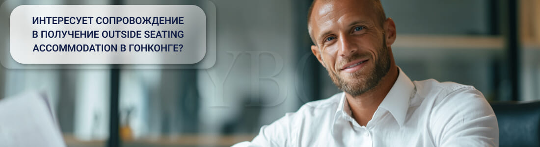 Получение Outside seating accommodation в Гонконге