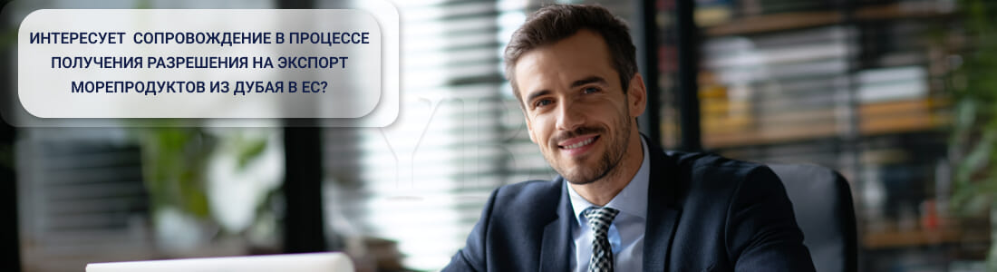 Получение разрешения на экспорт морепродуктов из Дубая в ЕС