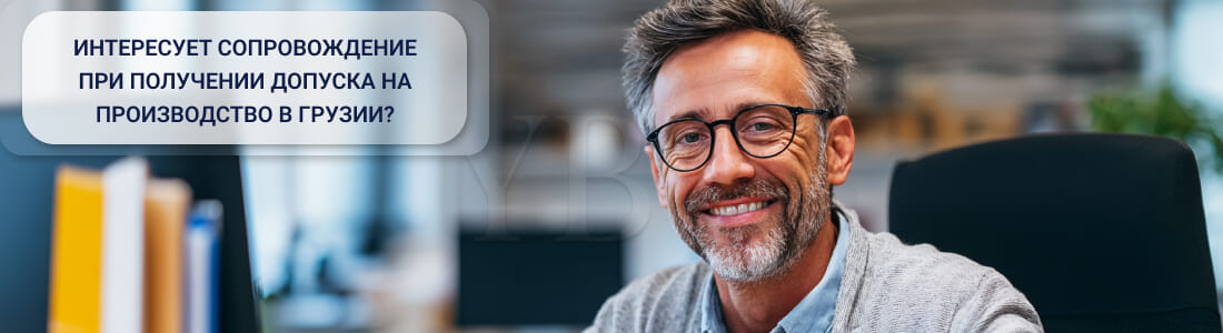 Получение разрешения на производство в Грузии: от правовой модели к запуску цеха