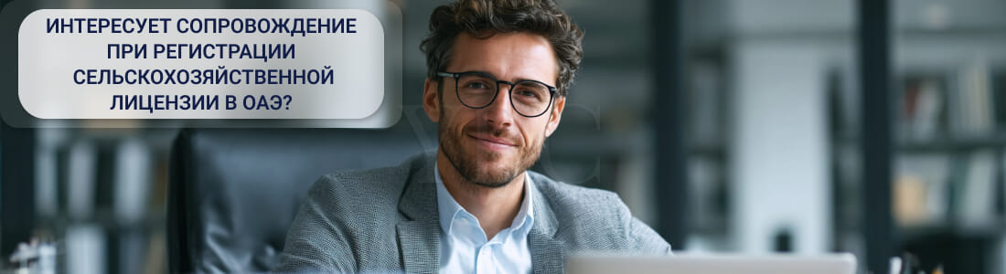 Получение сельскохозяйственной лицензии в ОАЭ: документы, требования, процесс