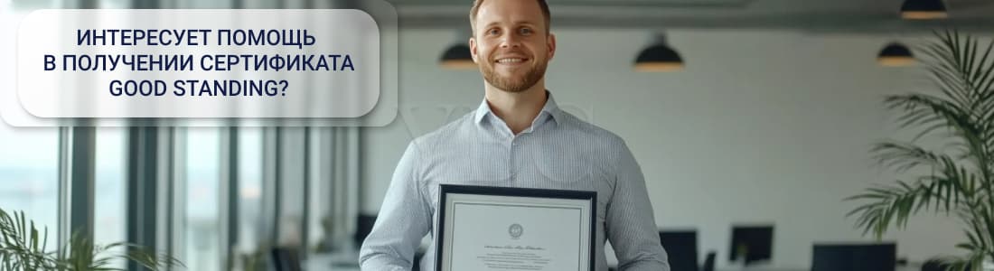 Получение сертификата хорошего состояния