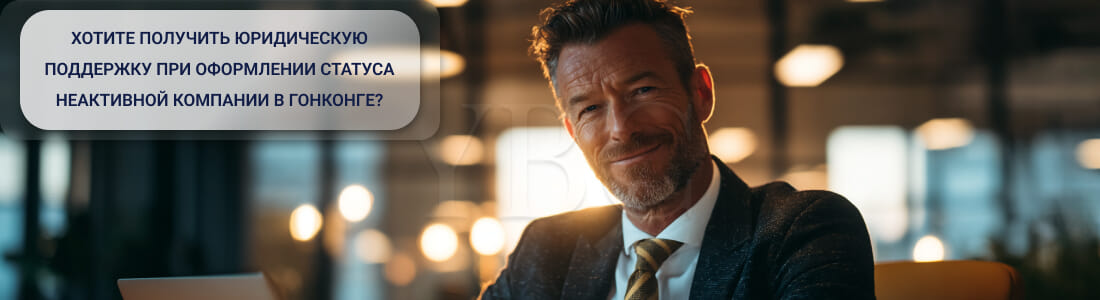 Получение статуса спящей компании в Гонконге
