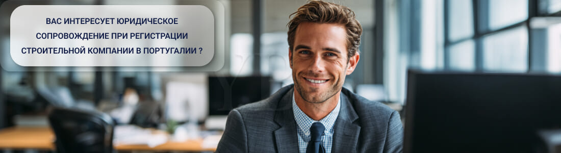 Получение строительной лицензии в Португалии