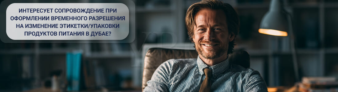Получение временного разрешения на изменение этикетки/упаковки продуктов питания в Дубае 