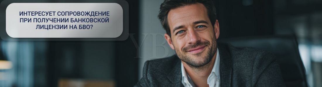Получить банковскую лицензию на БВО