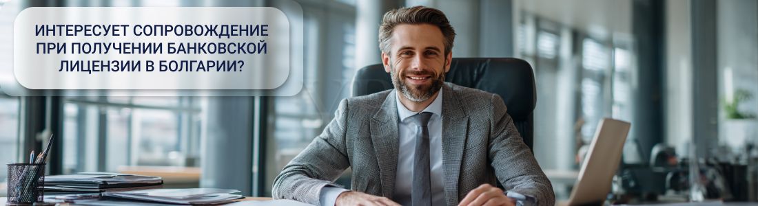 Получить банковскую лицензию в Болгарии
