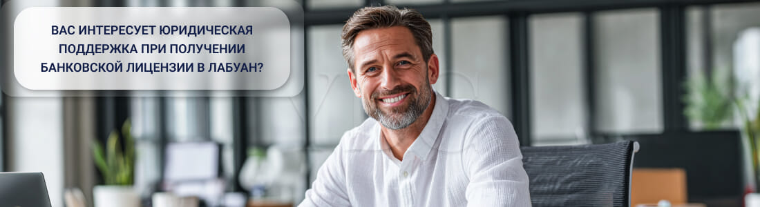 Получить банковскую лицензию в Лабуане