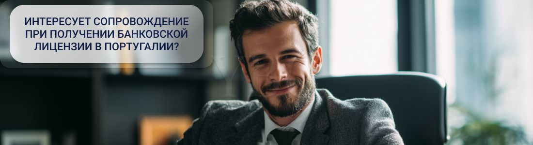 Получить банковскую лицензию в Португалии