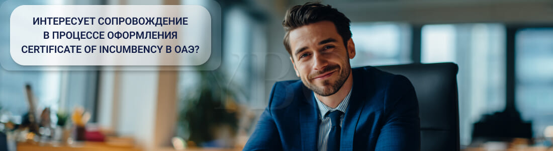 Получить Certificate of Incumbency в ОАЭ