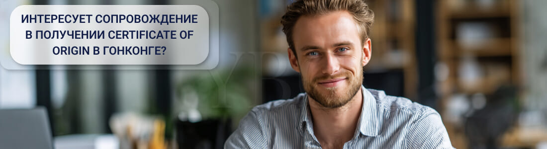Получить Certificate of Origin в Гонконге
