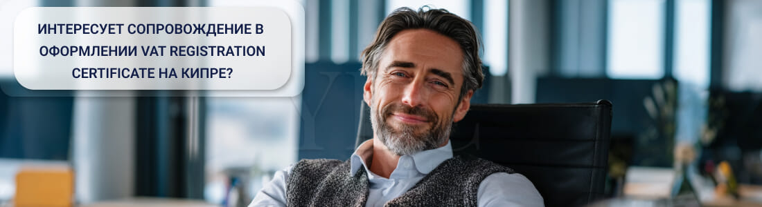 Получить cертификат НДС на Кипре (VAT Registration Certificate)