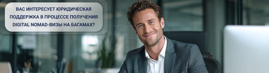 Получить Digital Nomad-визу на Багамах