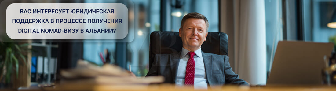Получить Digital Nomad-визу в Албании