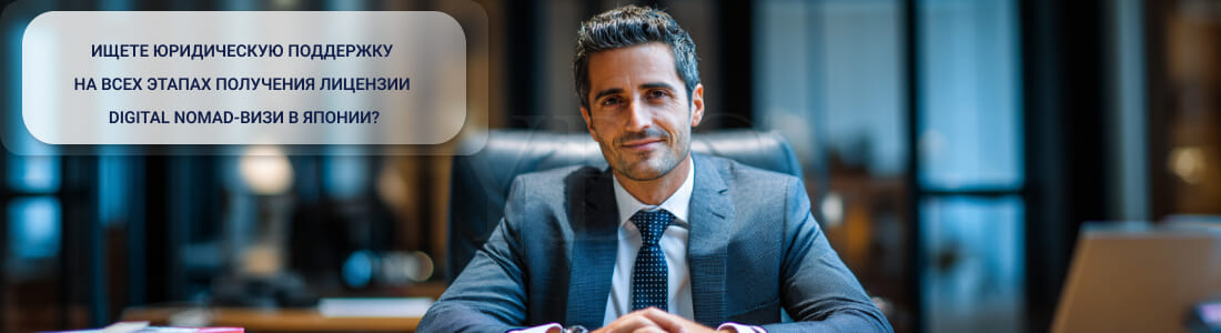 Получить Digital Nomad-визу в Японии: требования, досье, процедура