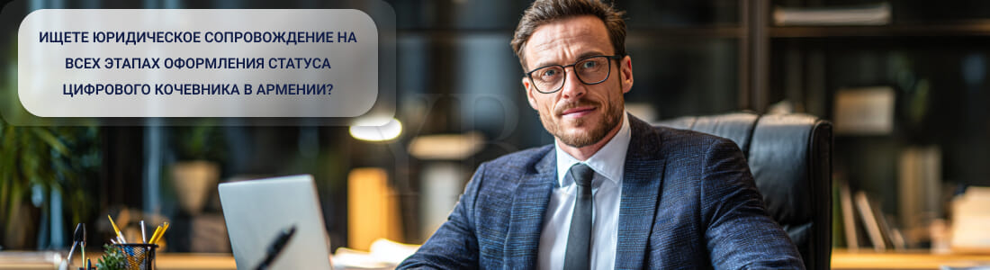 Получить Digital Nomad-визу в Армении