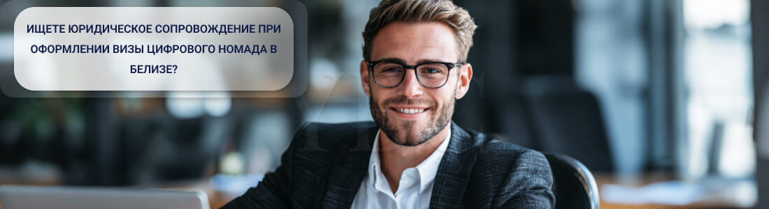 Получить Digital Nomad-визу в Белизе