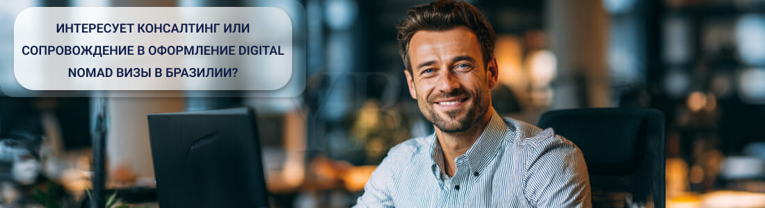 Получить Digital Nomad-визу в Бразилии