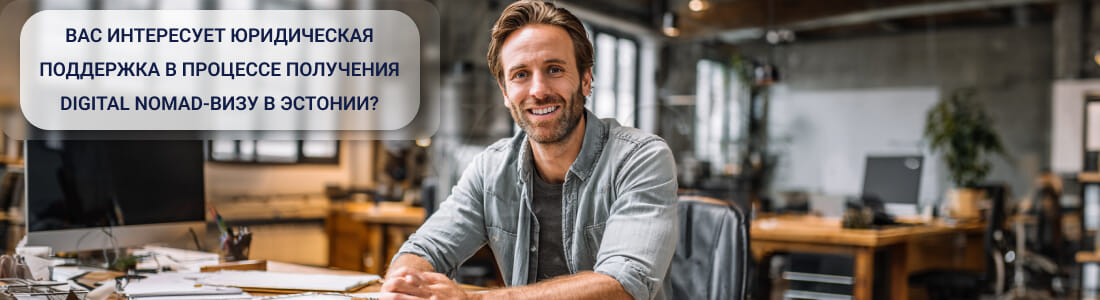 Получить Digital Nomad-визу в Эстонии