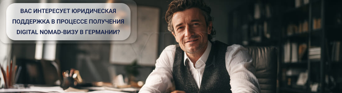 Получить Digital Nomad-визу в Германии