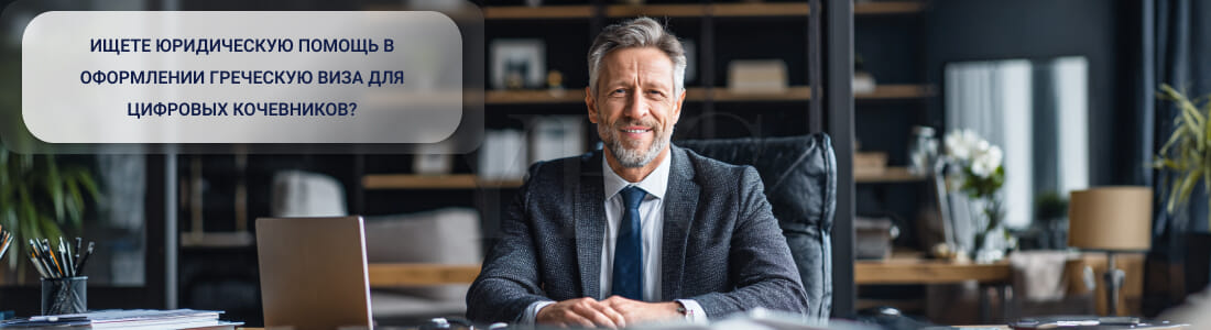 Получить Digital Nomad-визу в Греции