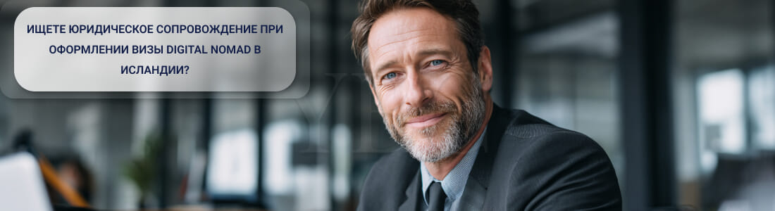 Получить Digital Nomad-визу в Исландии