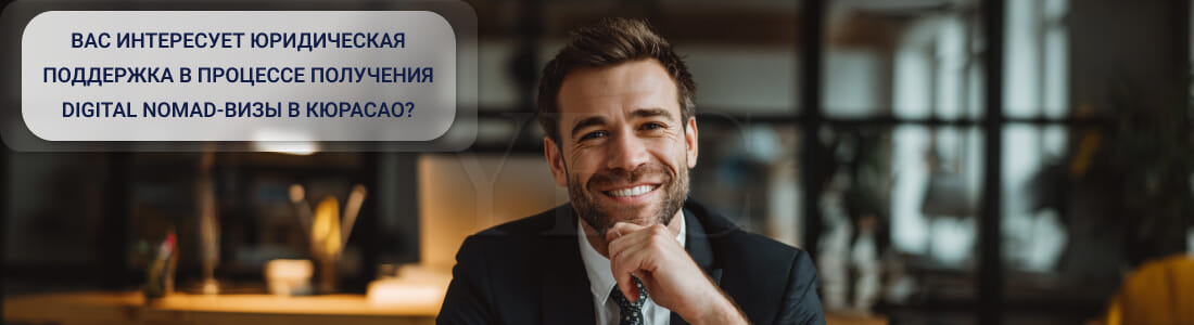 Получить Digital Nomad-визу в Кюрасао: