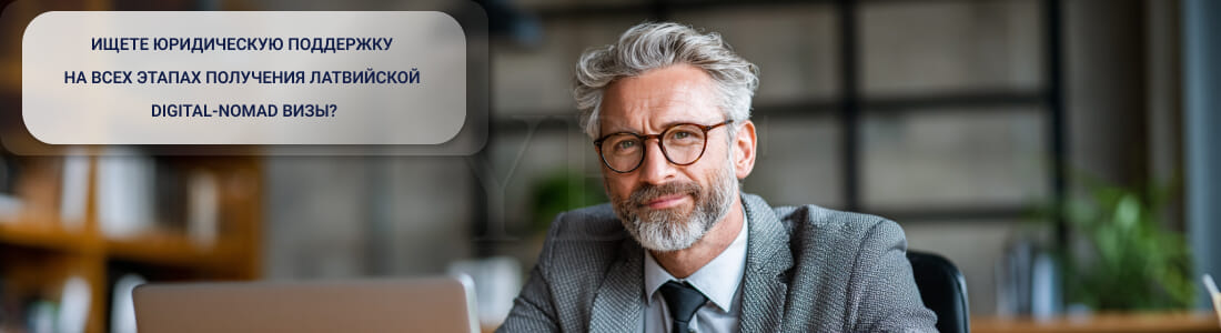 Получить Digital Nomad-визу в Латвии: особенности оформления в 2026 году