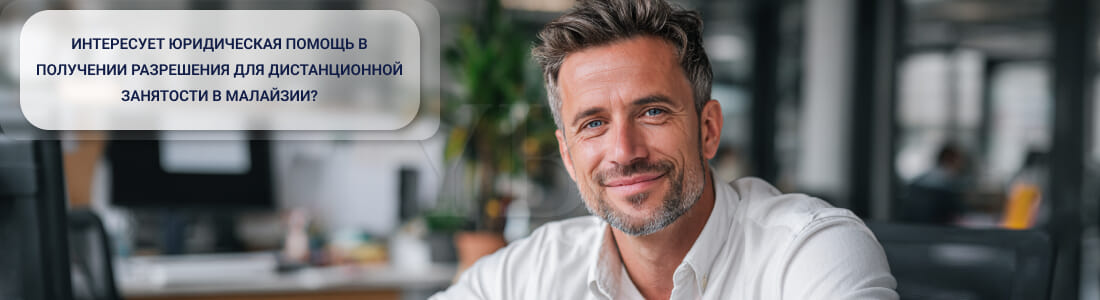 Получить Digital Nomad-визу в Малайзии