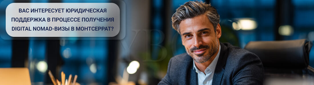 Получить Digital Nomad-визу в Монтсеррат
