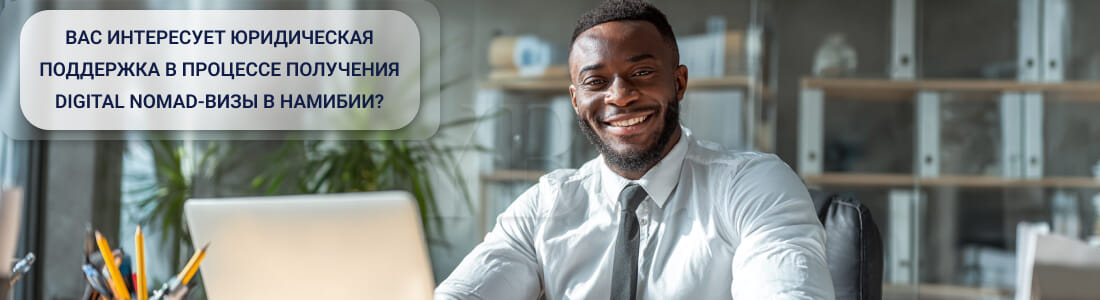 Получить Digital Nomad-визу в Намибии: детальный разбор требований