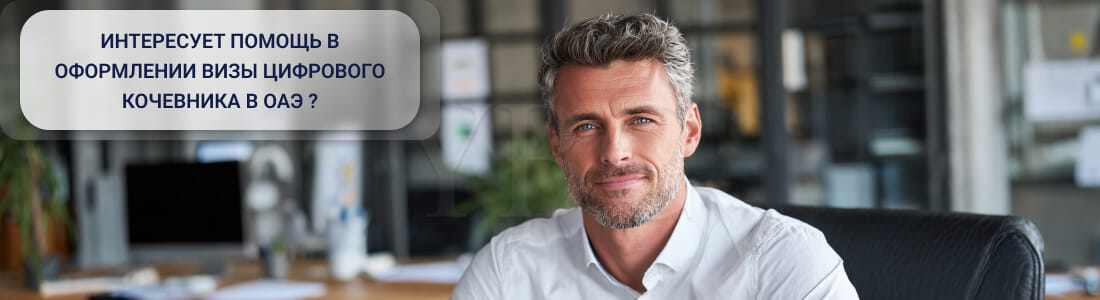 Получить Digital Nomad-визу в ОАЭ: требования и процедура в 2026 году