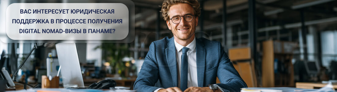 Получить Digital Nomad визу в Панаме