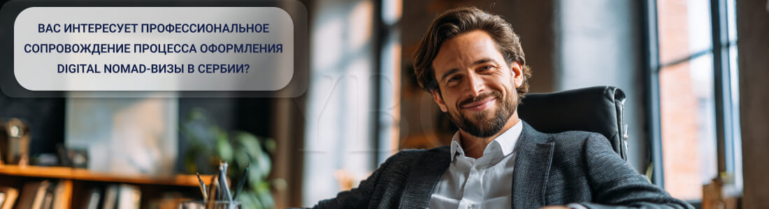 Получить Digital Nomad-визу в Сербии
