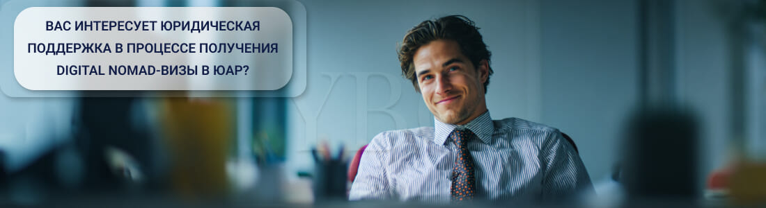 Получить Digital Nomad-визу в ЮАР