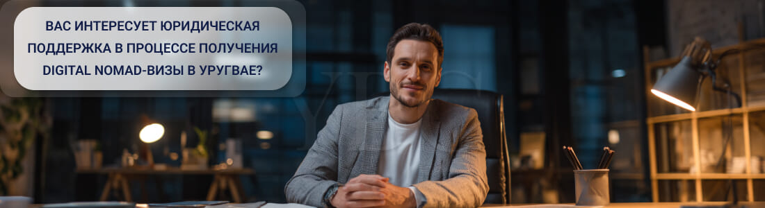 Получить Digital Nomad визу в Уругвае