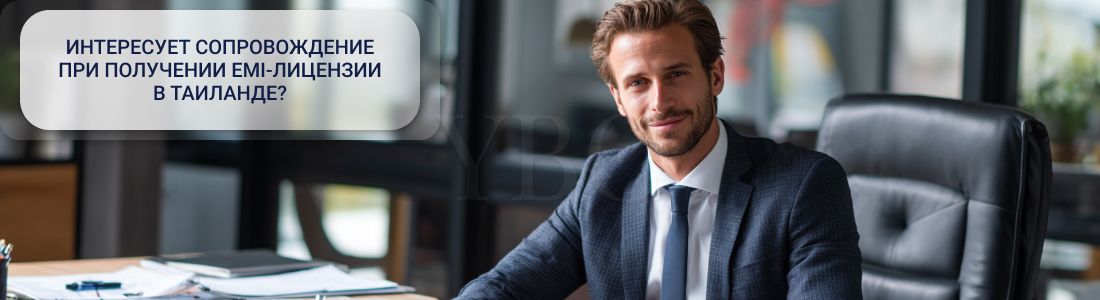 Получить EMI-лицензию в Таиланде