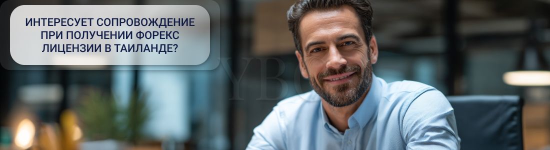 Получить форекс лицензию в Таиланде