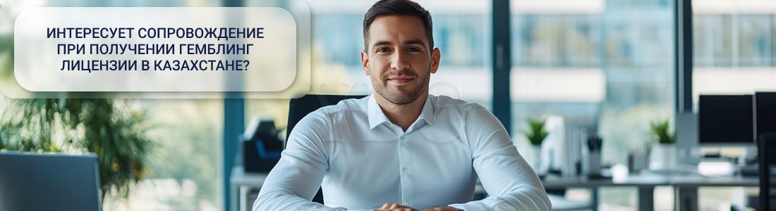 Получить гемблинг лицензию в Казахстане