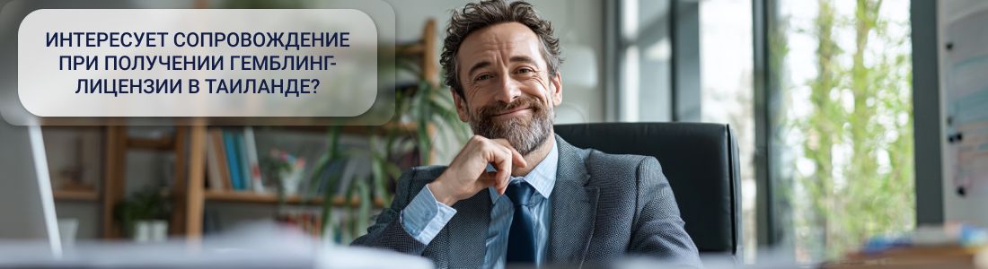Получить гемблинг-лицензию в Таиланде