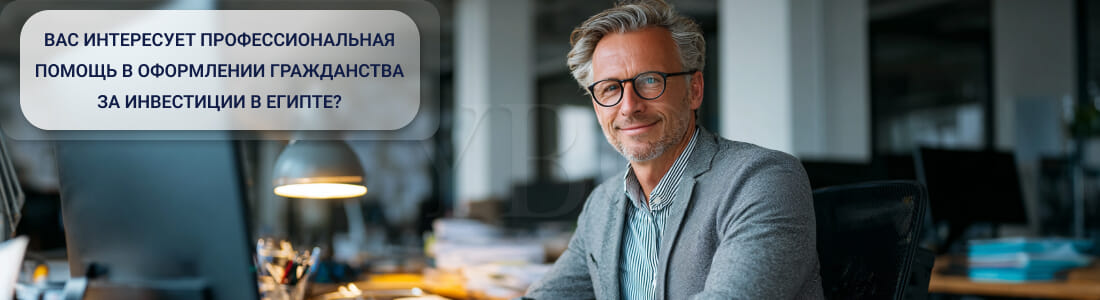 Получить гражданство за инвестиции в Египте