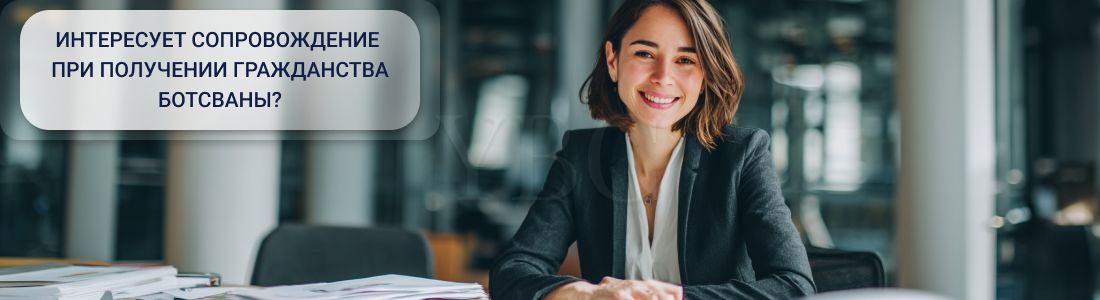 Получить гражданство за инвестиции в Ботсване